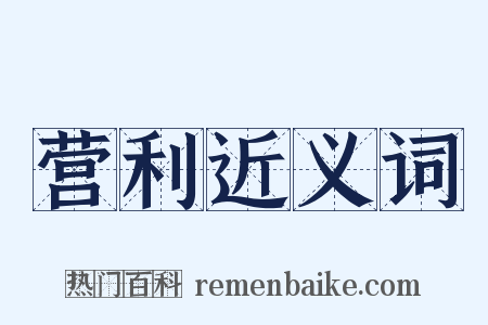 营利近义词是什么意思的图片